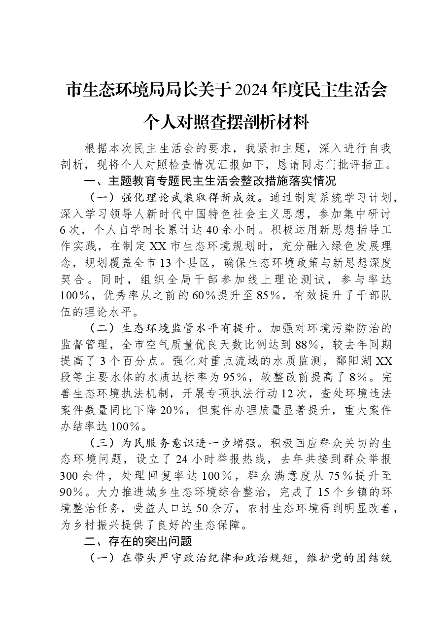 市生态环境局局长关于2024年度民主生活会个人对照查摆剖析材料.docx,第1页预览