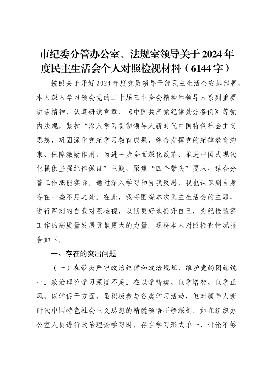 市纪委分管办公室、法规室领导关于2024年度民主生活会个人对照检视材料.docx,第1页预览