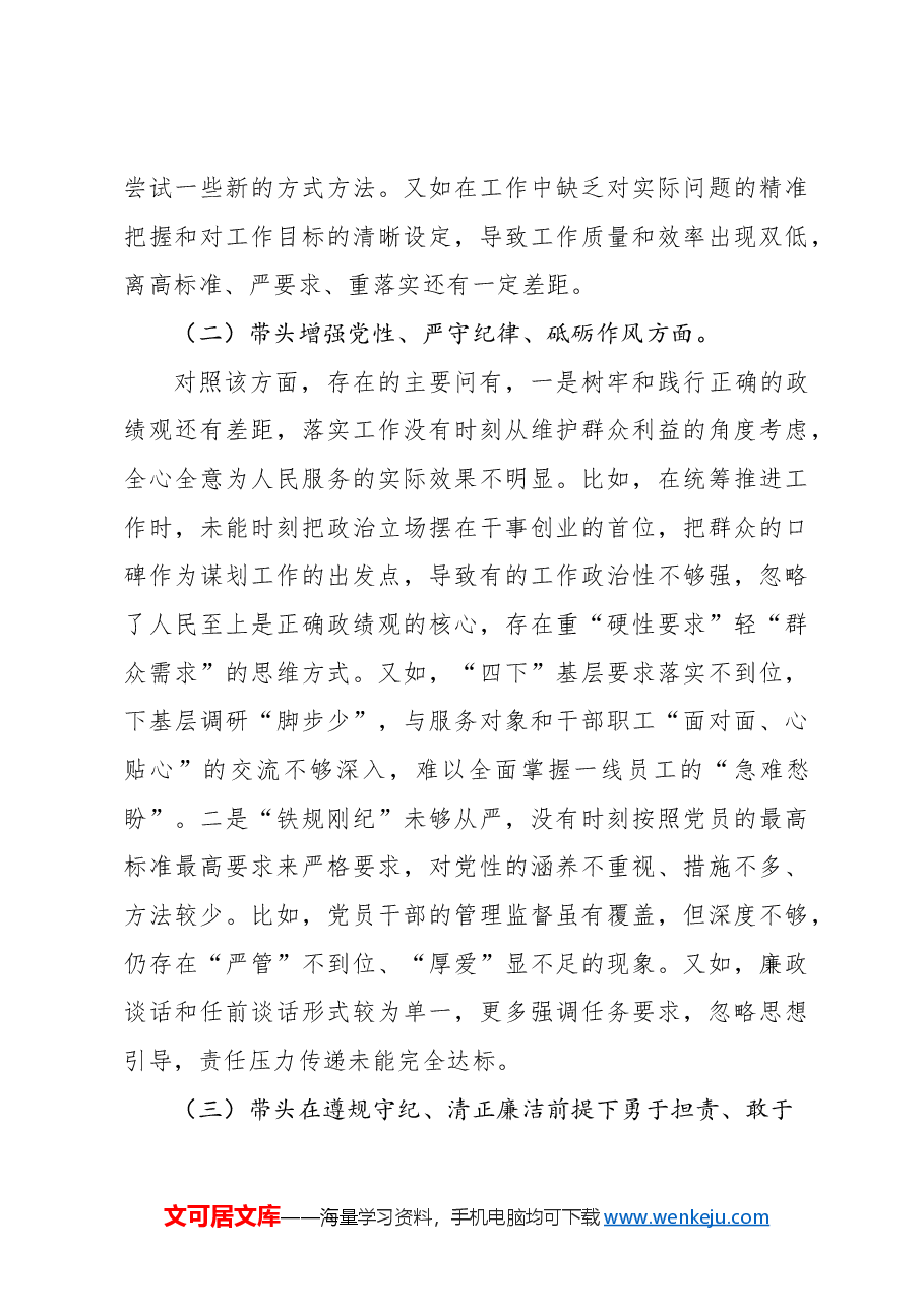 副科级领导干部2024年民主生活会对照检查材料.docx,第3页预览