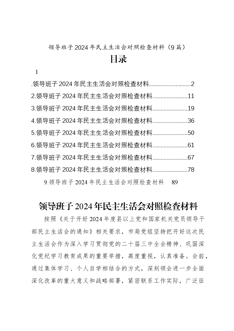 （9篇）领导班子2024年民主生活会对照检查材料.docx，第1页预览