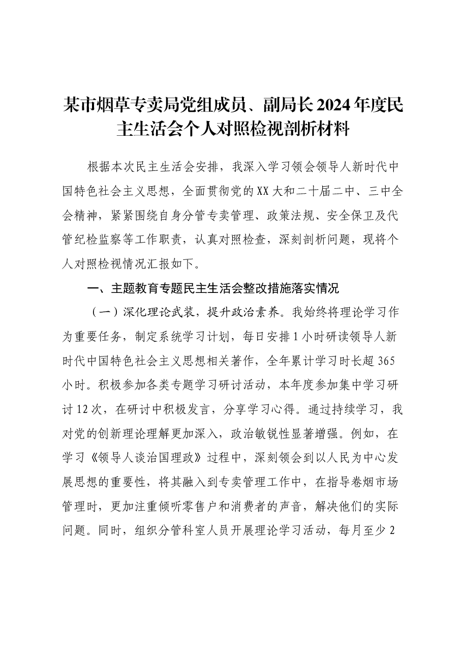 某市烟草专卖局党组成员、副局长2024年度民主生活会个人对照检视剖析材料.docx,第1页预览