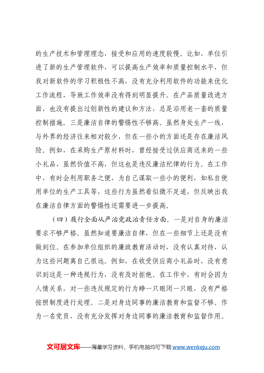 生产一线党员2024年组织生活会个人对照检查发言材料.docx，第4页预览