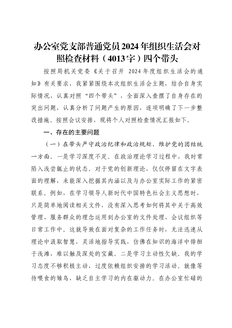 办公室党支部普通党员2024年组织生活会对照检查材料四个带头.docx,第1页预览