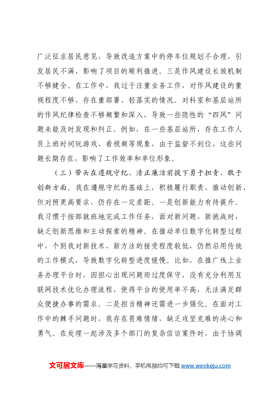 某部门领导干部2024年度专题民主生活会、组织生活会对照检查材料四个带头.docx,第3页预览