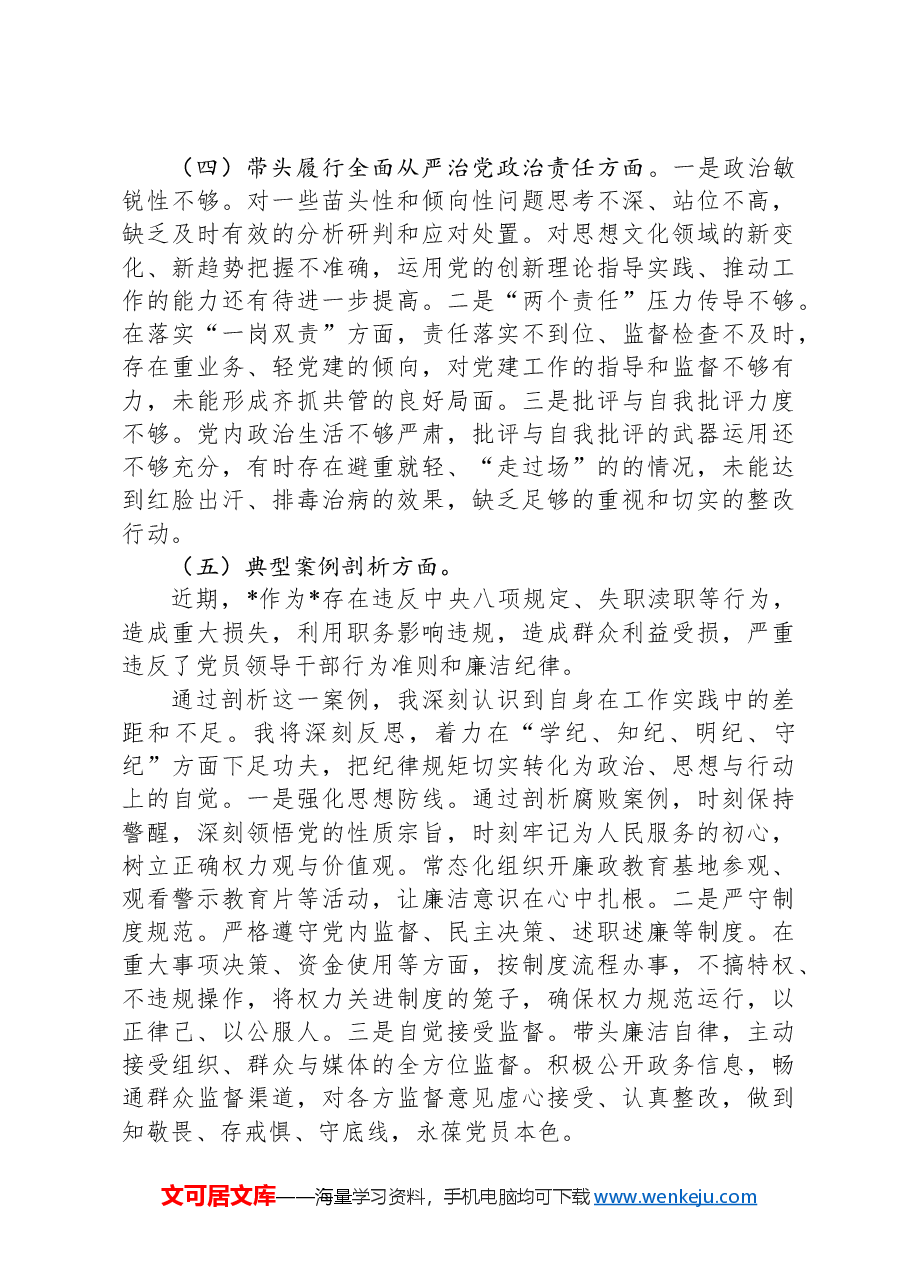 乡镇党委副书记2024年度民主生活会发言提纲.docx，第3页预览