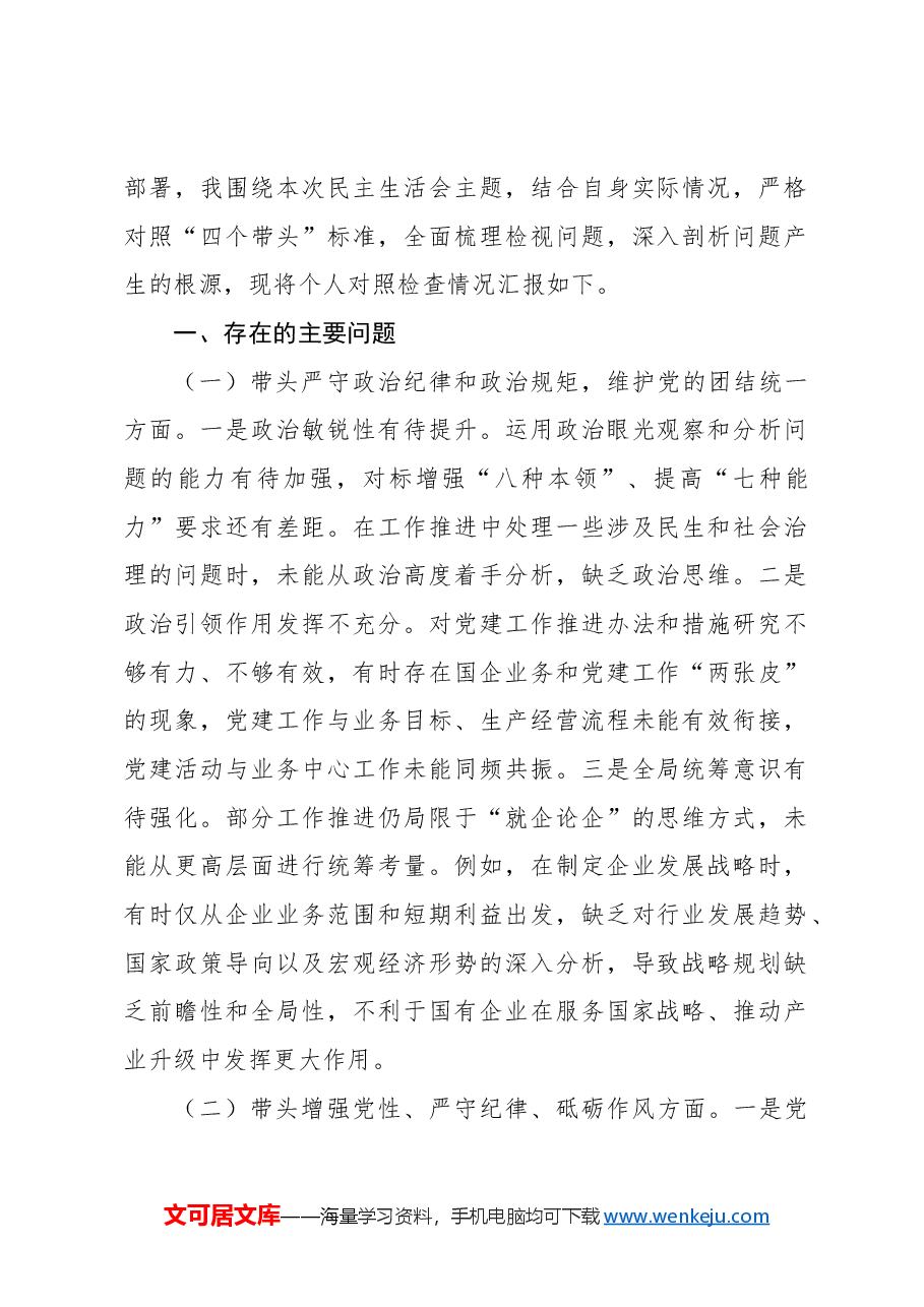 (12篇)党员领导干部2024年民主生活会对照检查材料汇编.docx,第2页预览