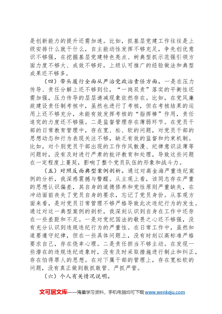 2024年度民主生活会个人发言提纲(国企党委书记).docx,第3页预览