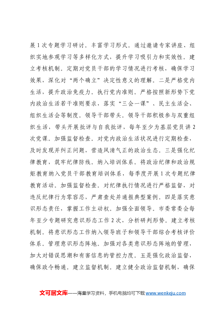 (会后)市委2024年度民主生活会查摆问题整改方案.docx,第3页预览