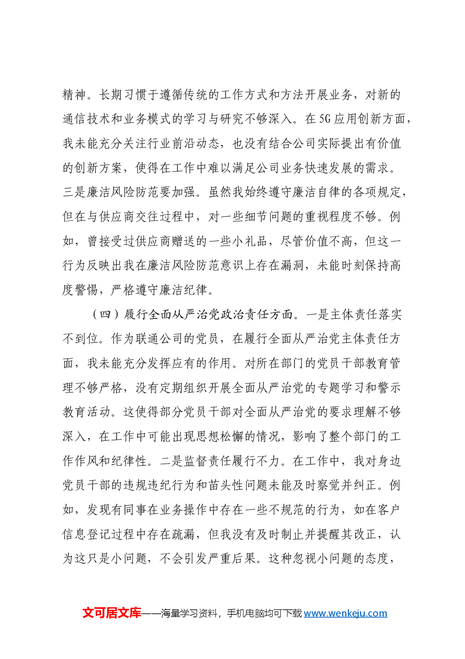 联通公司党员2024年组织生活会个人对照检查发言材料.docx,第4页预览