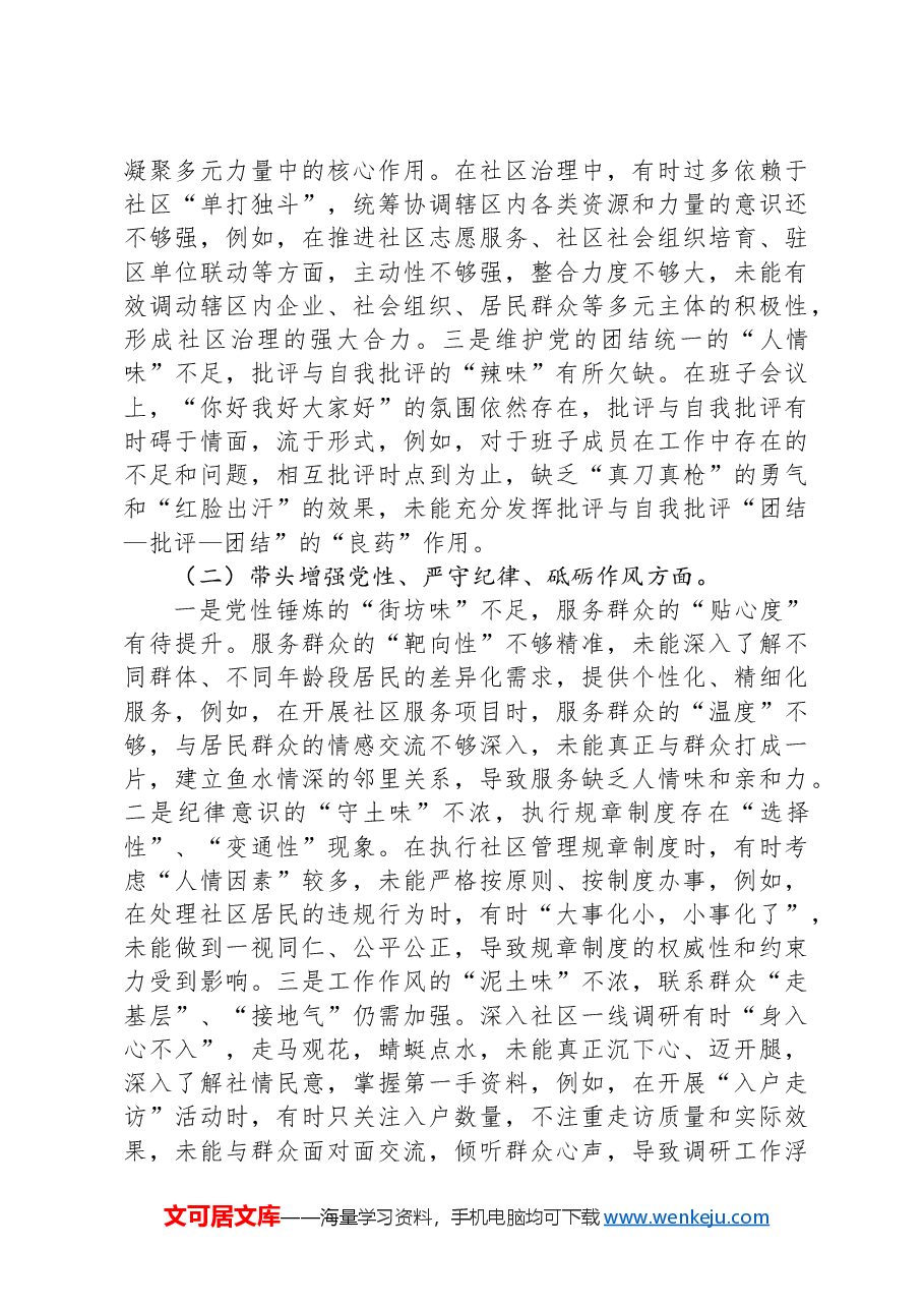 党支部领导班子民主生活会“四个带头”个人对照检查材料.docx，第2页预览