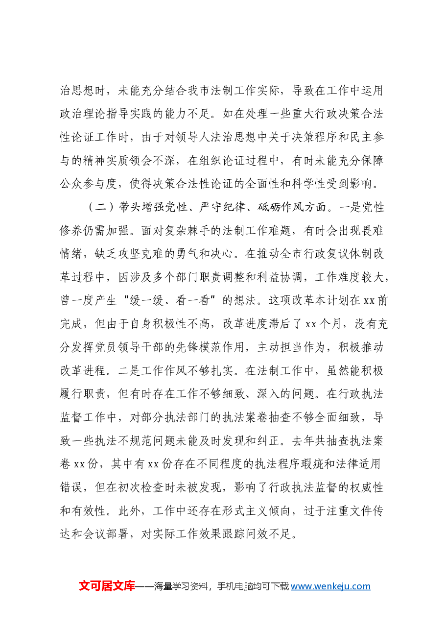 市法制办党支部书记2024年组织生活会个人对照检查发言材料.docx,第2页预览