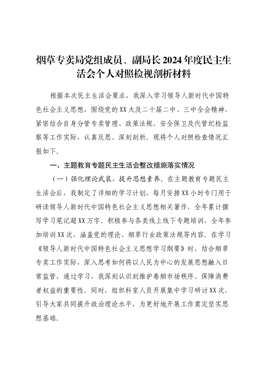 烟草专卖局党组成员、副局长2024年度民主生活会个人对照检视剖析材料.docx,第1页预览