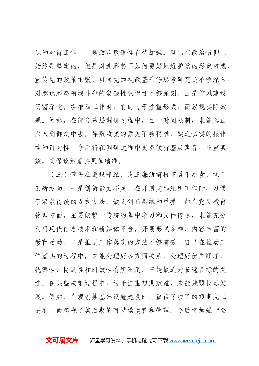 党员干部2024年度组织生活会对照检查材料四个带头.docx,第3页预览