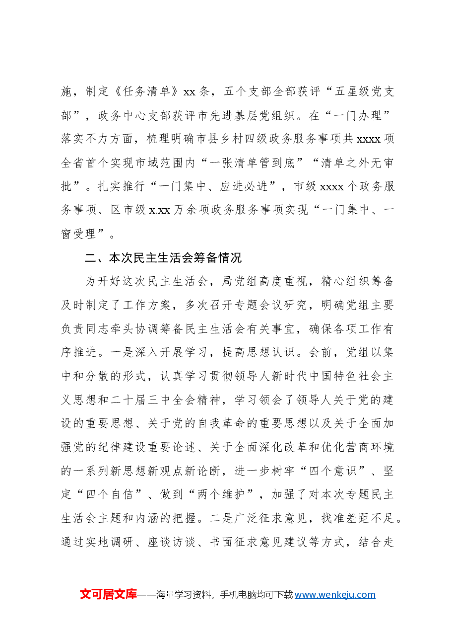 （9篇）领导班子2024年民主生活会对照检查材料.docx，第3页预览