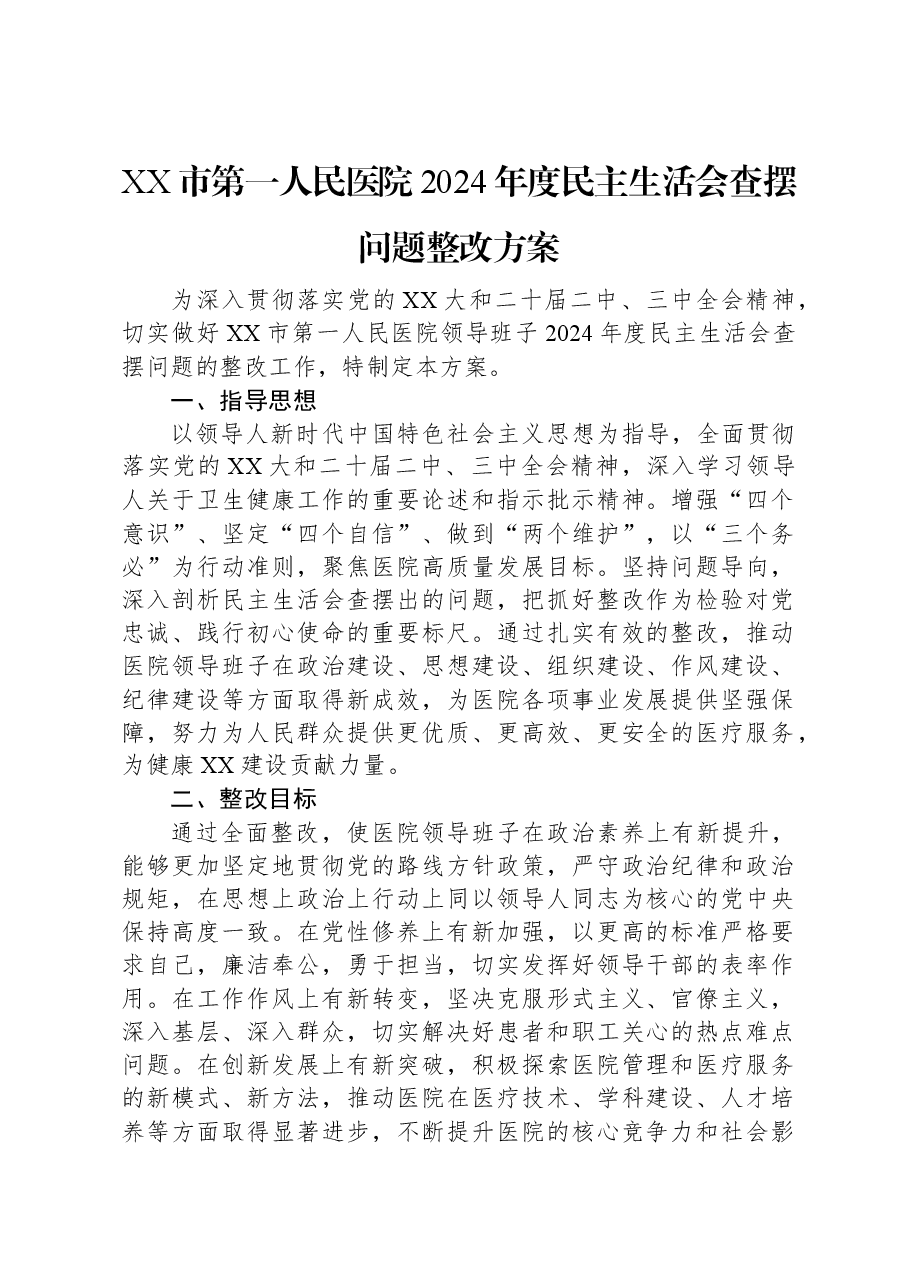 XX市第一人民医院2024年度民主生活会查摆问题整改方案.docx,第1页预览