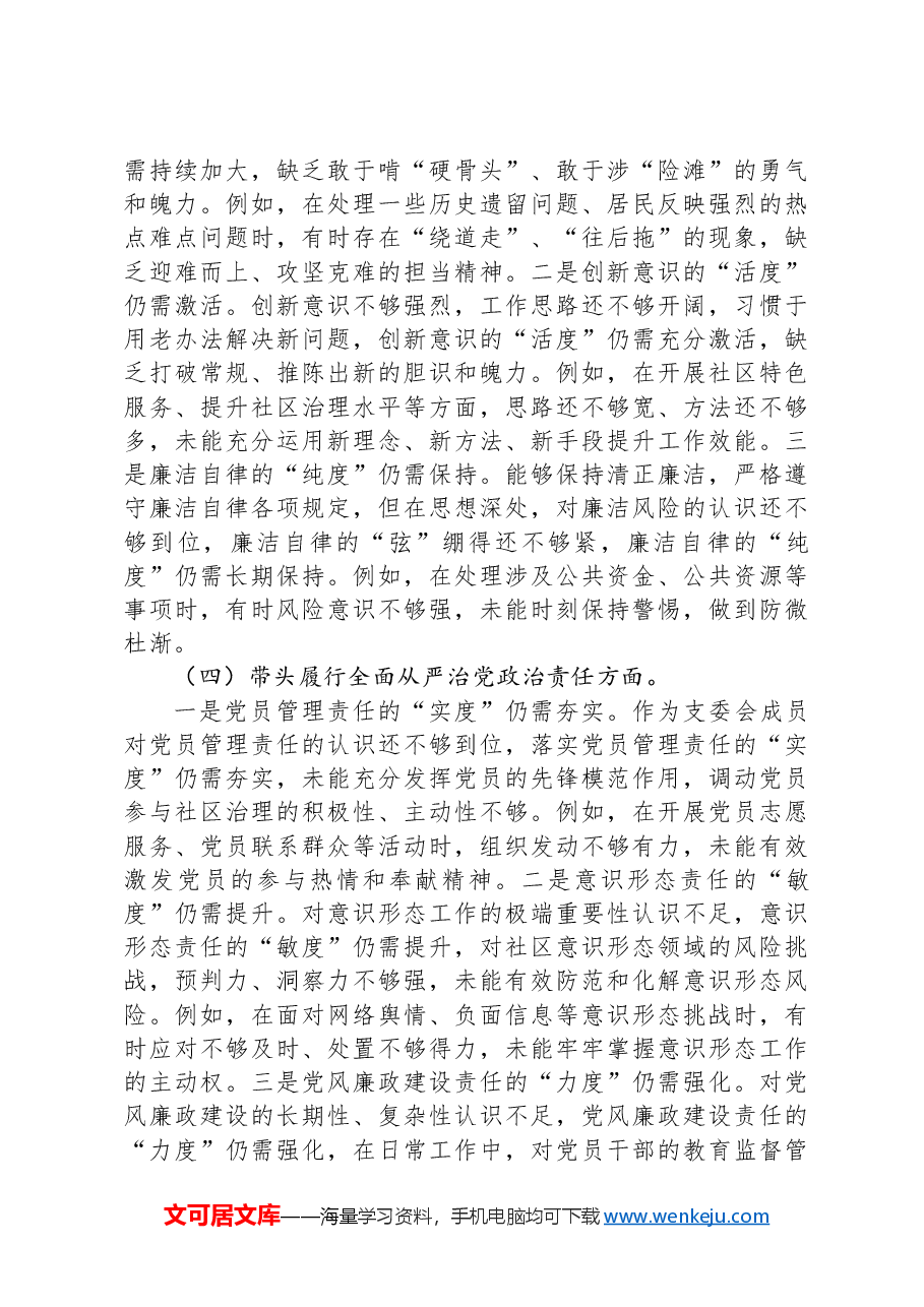 党员组织生活会“四个带头”个人对照检查剖析材料.docx,第3页预览