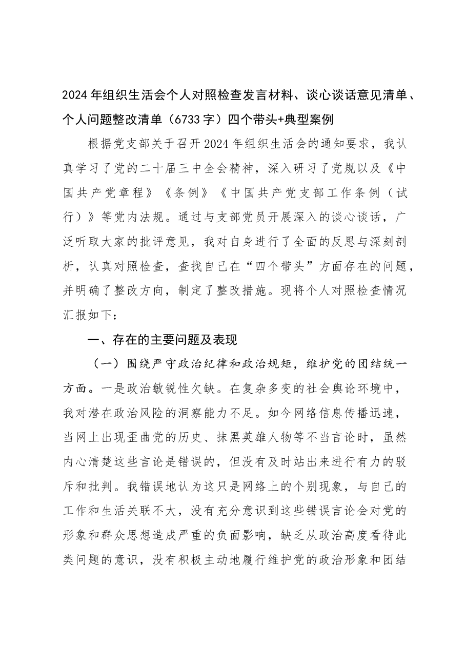 2024年组织生活会个人对照检查发言材料、谈心谈话意见清单、个人问题整改清单四个带头 典型案例.docx,第1页预览