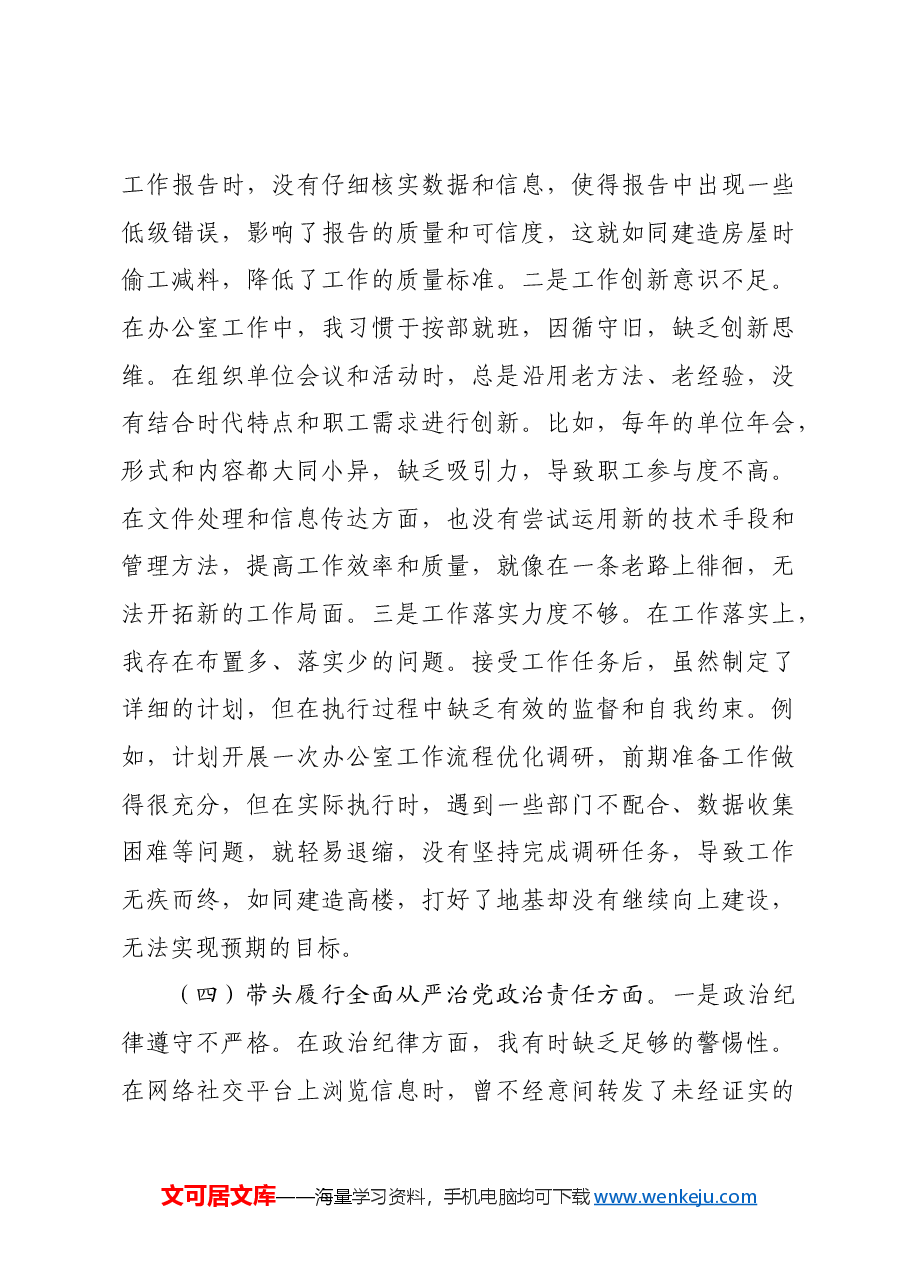 办公室党支部普通党员2024年组织生活会对照检查材料四个带头.docx,第4页预览