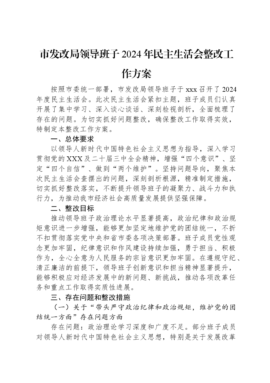 市发改局领导班子2024年民主生活会整改工作方案.docx,第1页预览