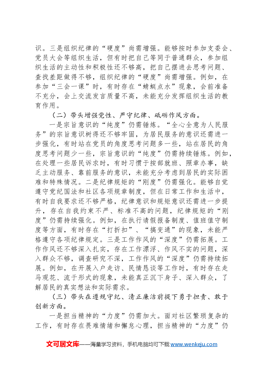 党员组织生活会“四个带头”个人对照检查剖析材料.docx,第2页预览