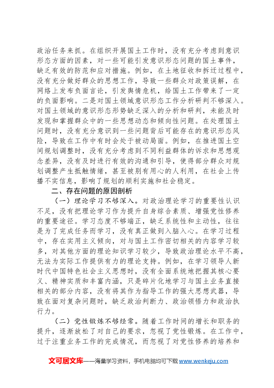市国土局党组书记2024年组织生活会个人对照检查发言材料.docx,第4页预览