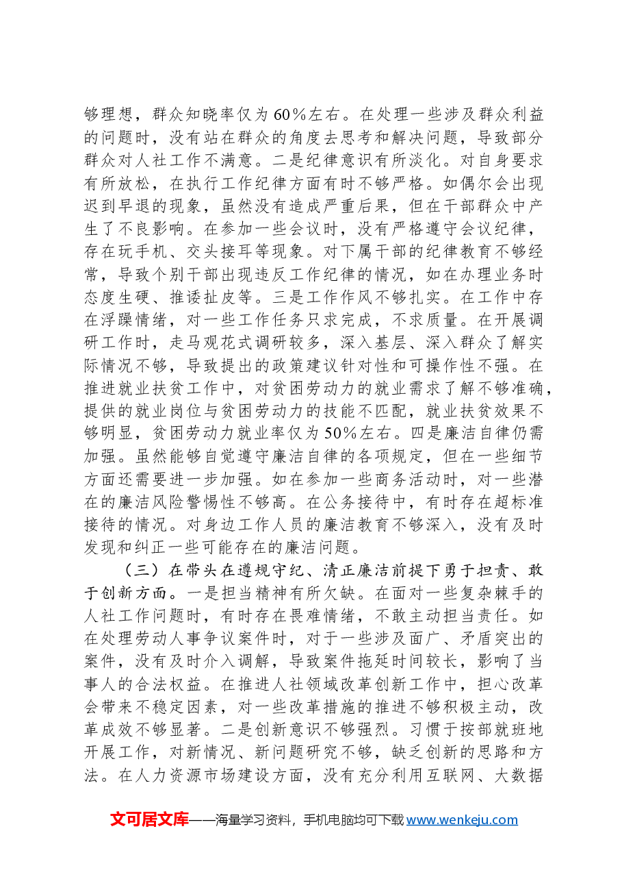 市人力资源和社会保障局局长关于2024年度民主生活会个人对照查摆剖析材料.docx,第3页预览