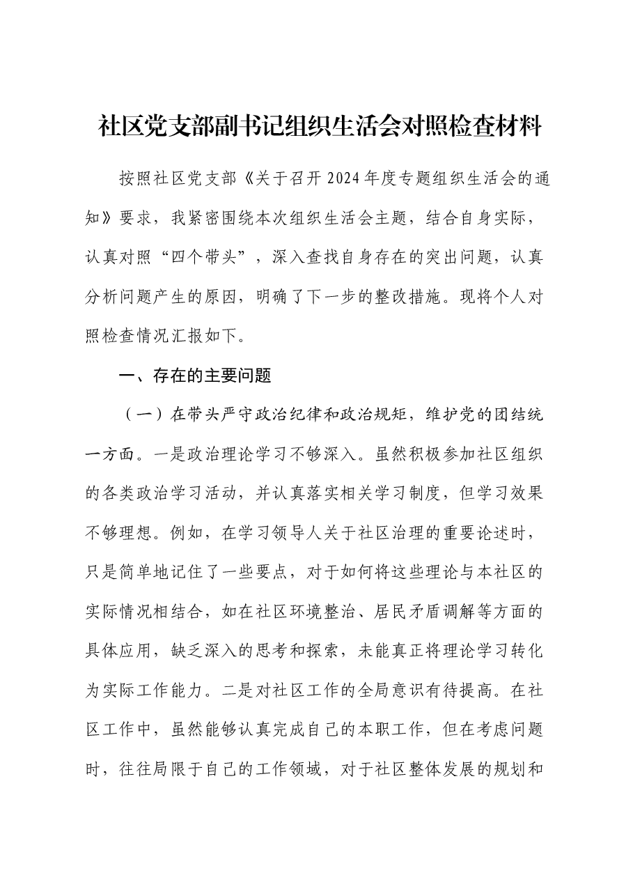 社区党支部副书记组织生活会对照检查材料.docx,第1页预览