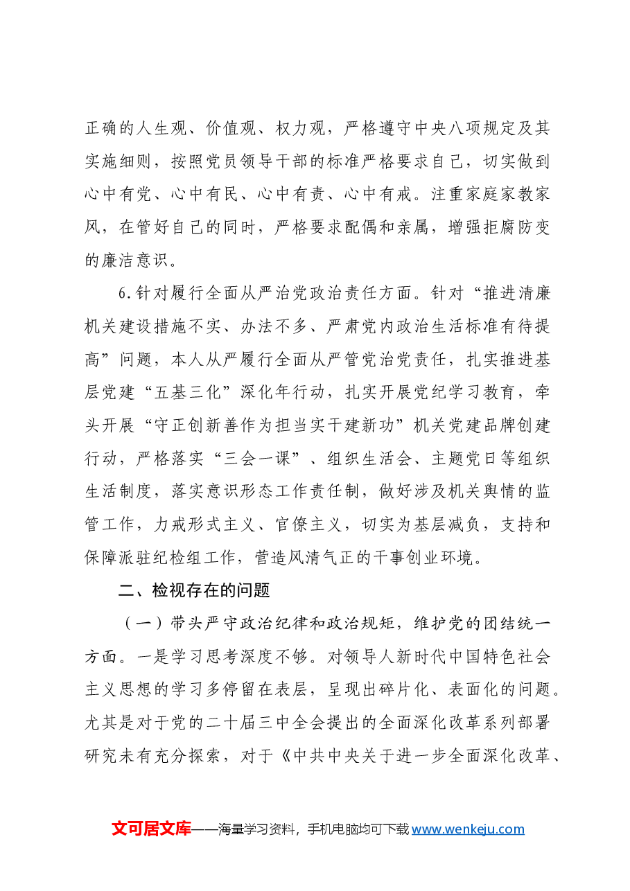 办公室主任2024年度民主生活会个人发言提纲上年度整改情况 四个带头 意识形态 保密.docx,第4页预览