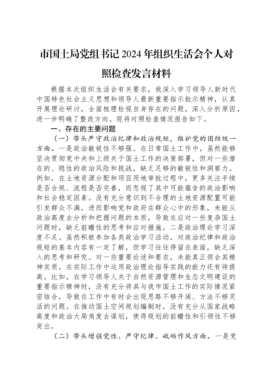市国土局党组书记2024年组织生活会个人对照检查发言材料.docx,第1页预览