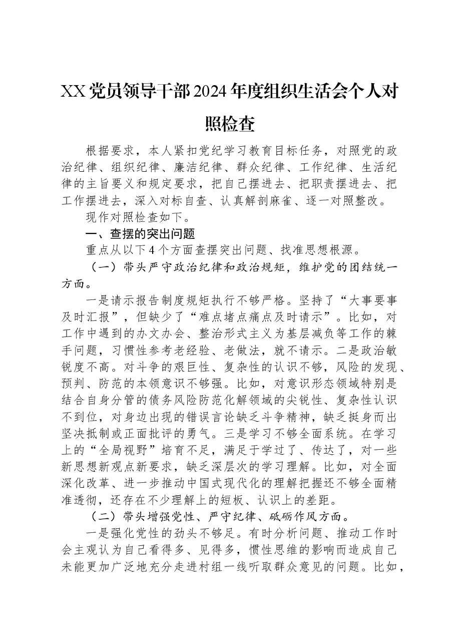XX党员领导干部2024年度组织生活会个人对照检查.docx,第1页预览
