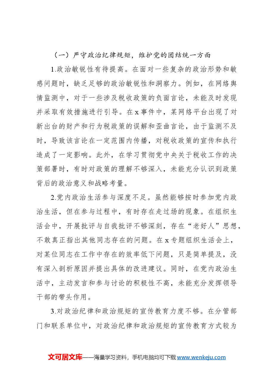 （6篇）局机关副局长、分管领导2024年民主生活会对照检查材料汇编.docx，第4页预览