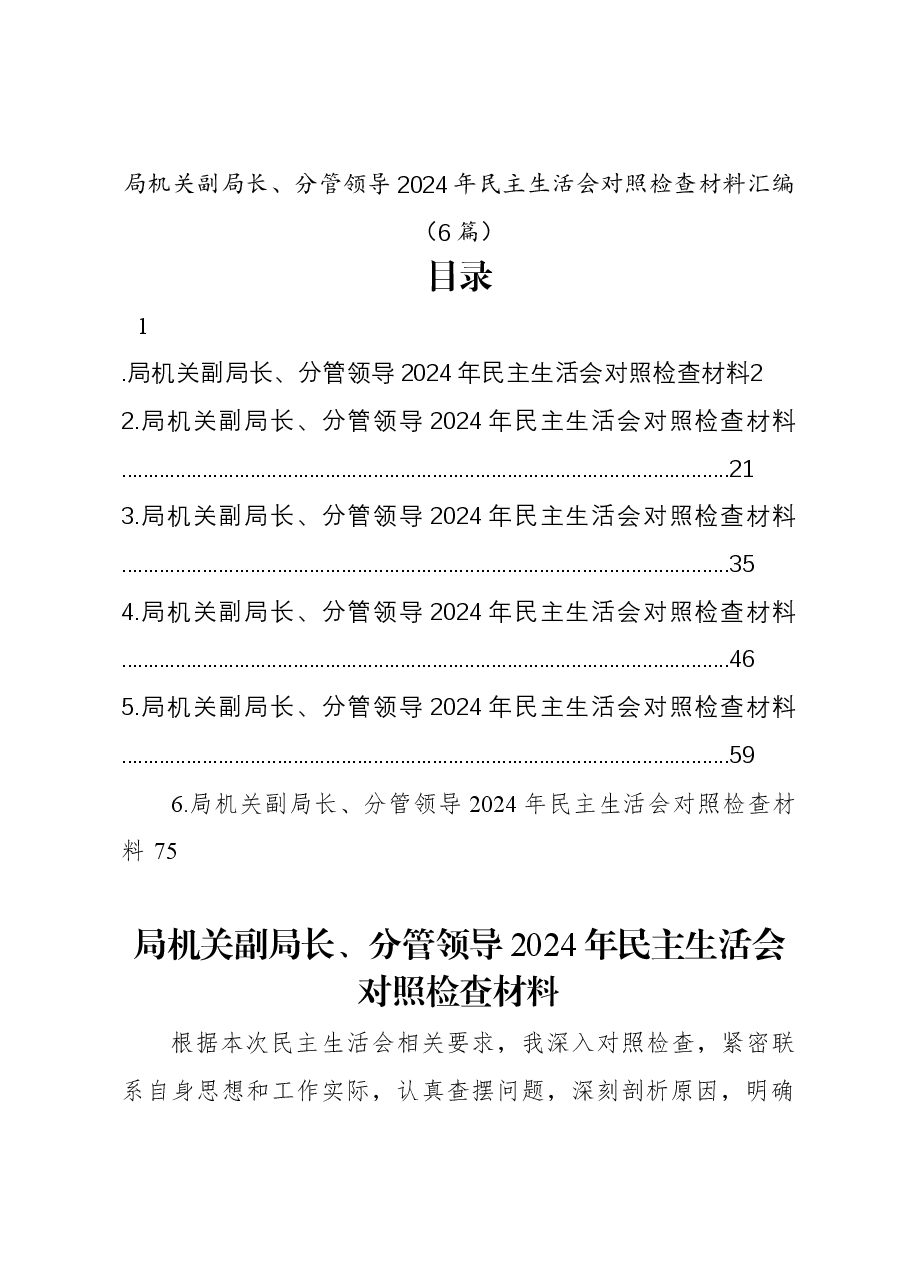 （6篇）局机关副局长、分管领导2024年民主生活会对照检查材料汇编.docx，第1页预览