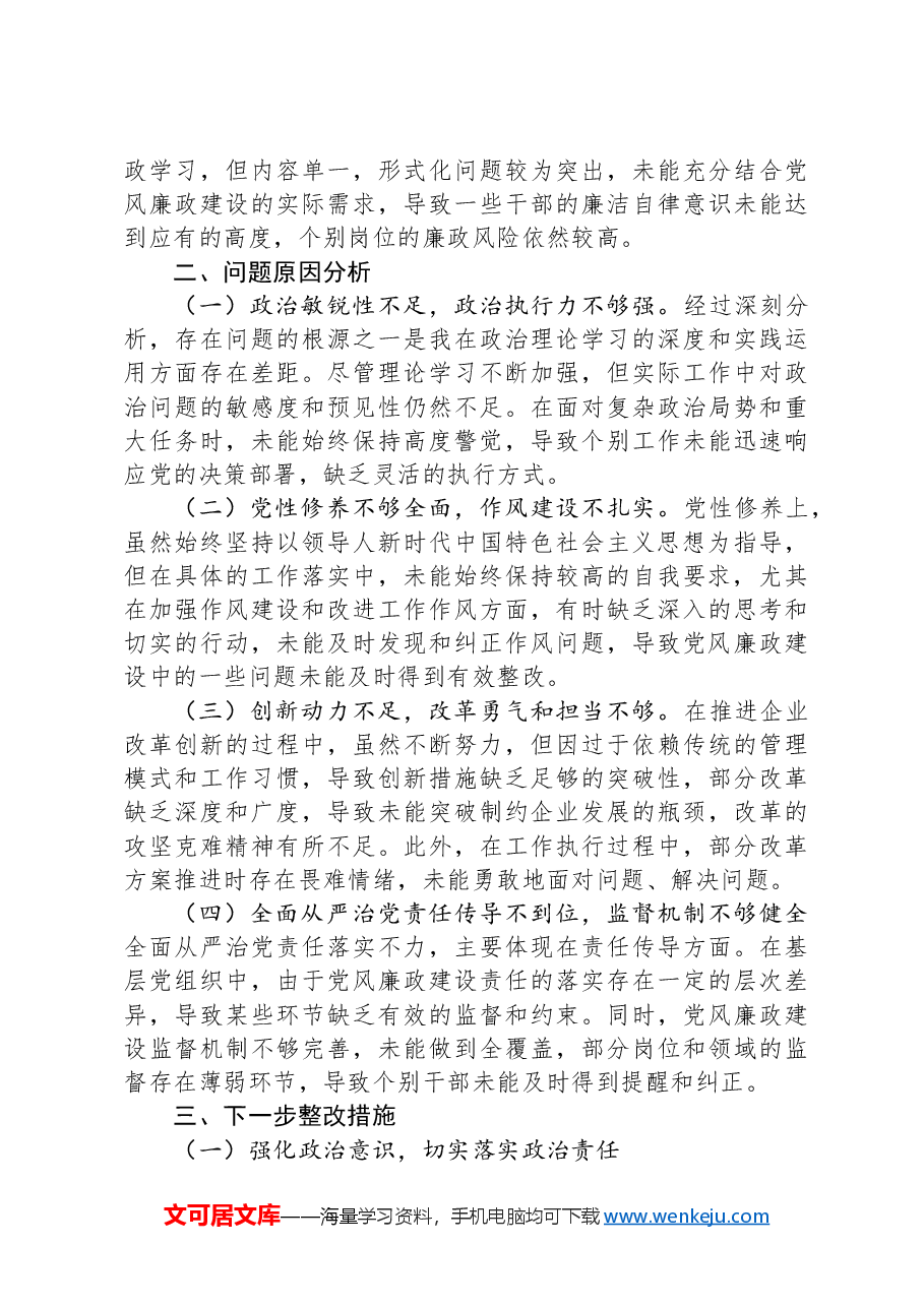国企公司2024年度民主生活会对照检查材料(四个带头).docx,第3页预览