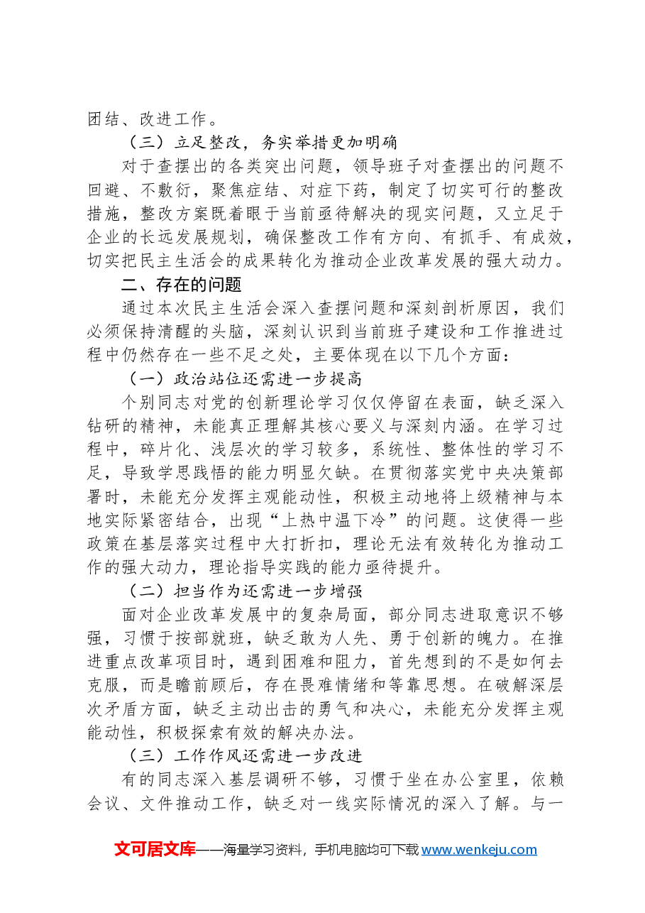 上级领导参加民主生活会点评讲话(国企民主生活会点评讲话).docx,第2页预览