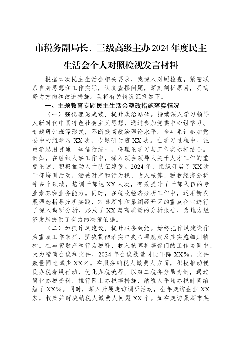 市税务副局长、三级高级主办2024年度民主生活会个人对照检视发言材料.docx,第1页预览