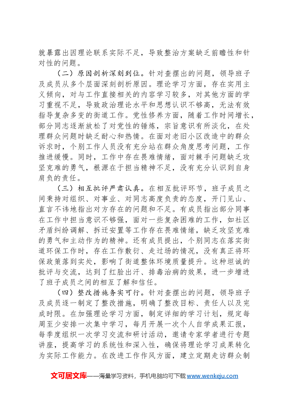 街道办2024年民主生活会会后综合情况报告.docx,第2页预览