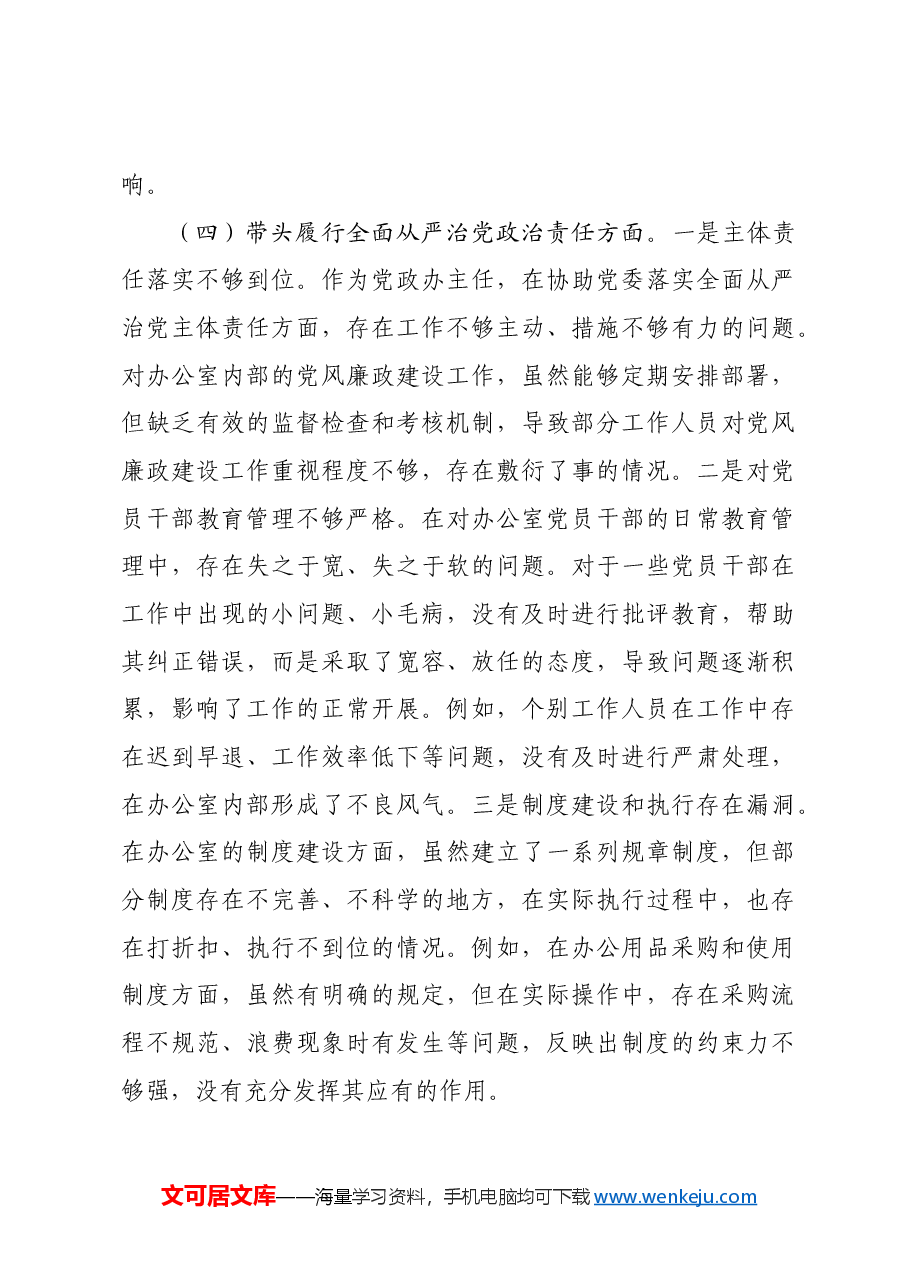 办公室主任2024年度组织生活会对照检查材料.docx,第4页预览