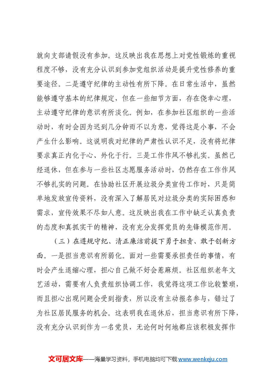 离退休党支部党员2024年组织生活会个人对照检查发言材料.docx,第3页预览