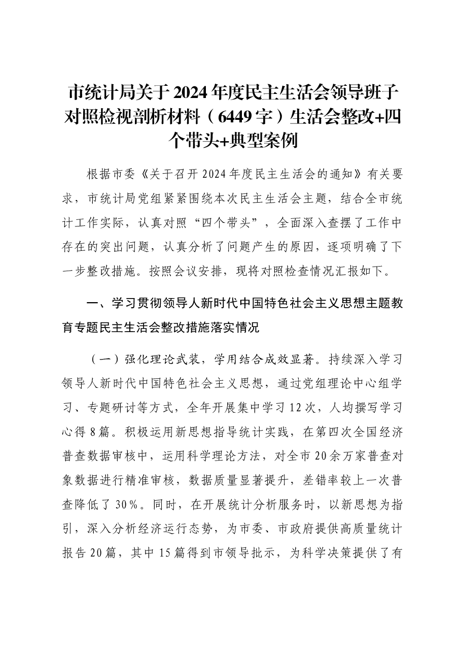 市统计局关于2024年度民主生活会领导班子对照检视剖析材料生活会整改 四个带头 典型案例.docx,第1页预览