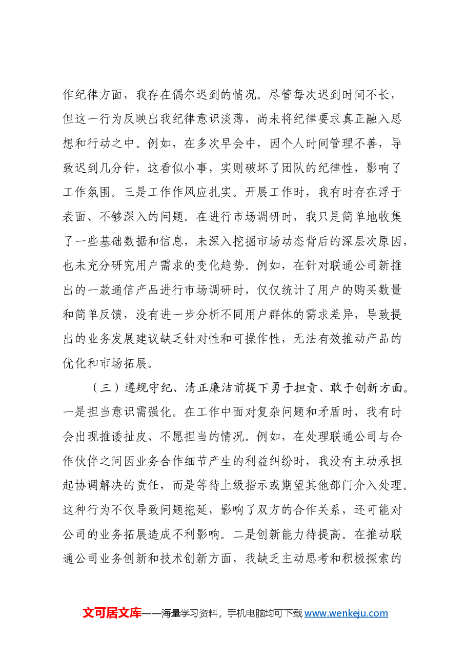 联通公司党员2024年组织生活会个人对照检查发言材料.docx,第3页预览
