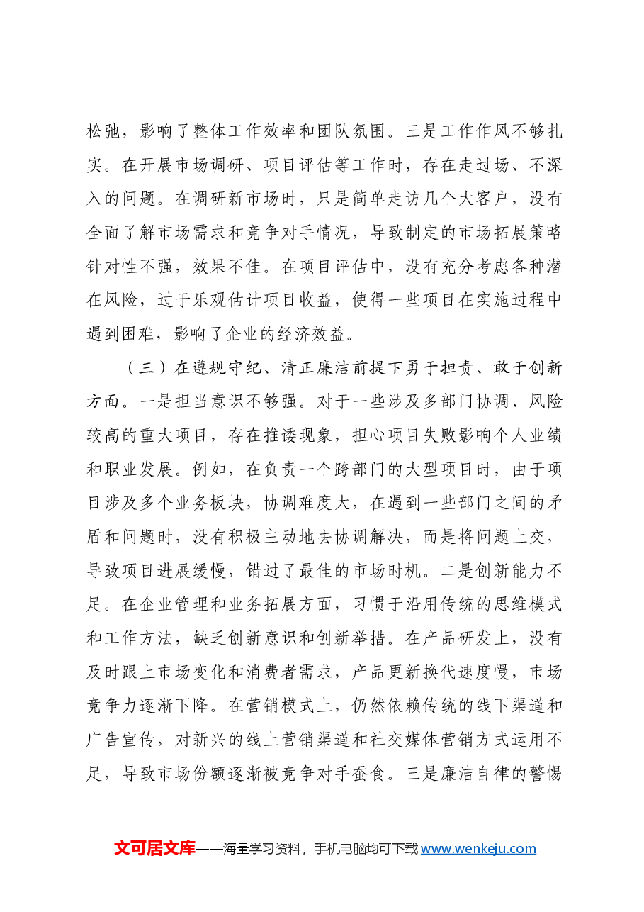 国企总经理2024年组织生活会个人对照检查发言材料.docx，第3页预览