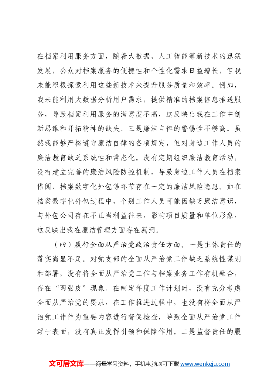 市档案馆党支部书记2024年组织生活会个人对照检查发言材料四个带头 意识形态.docx,第4页预览