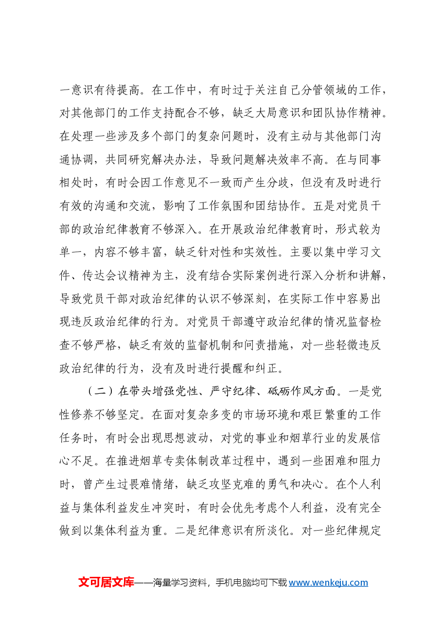 市烟草专卖局(公司)党组成员、纪检组长2024年度民主生活会个人对照检视剖析材料.docx,第4页预览