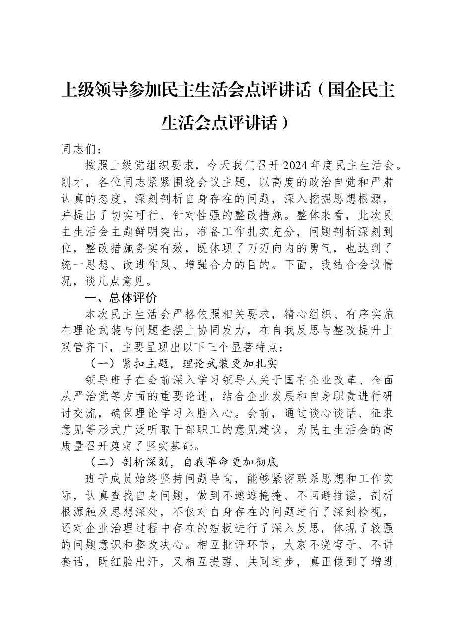 上级领导参加民主生活会点评讲话(国企民主生活会点评讲话).docx,第1页预览
