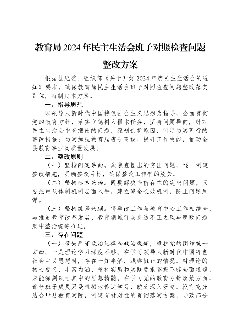 教育局2024年民主生活会班子对照检查问题整改方案.docx,第1页预览