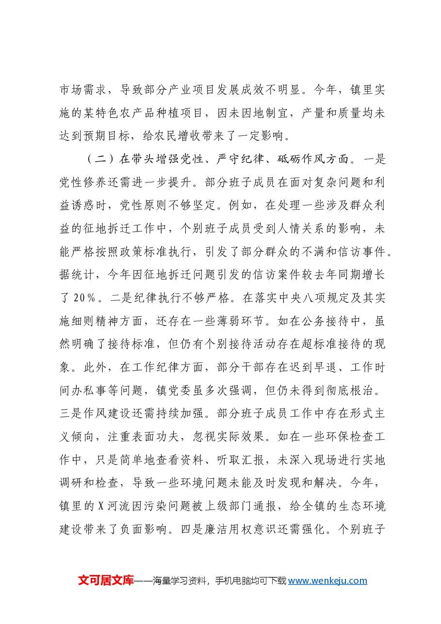 镇党委关于2024年度民主生活会班子对照检视材料四个带头 典型案例.docx,第3页预览
