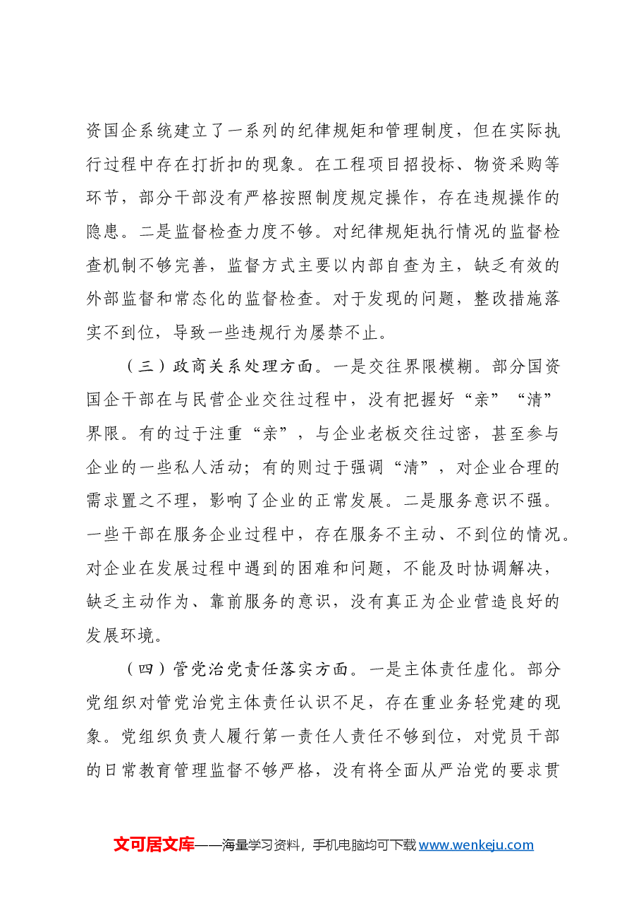 市国资委党委2024年民主生活会典型案例剖析分析材料.docx,第4页预览