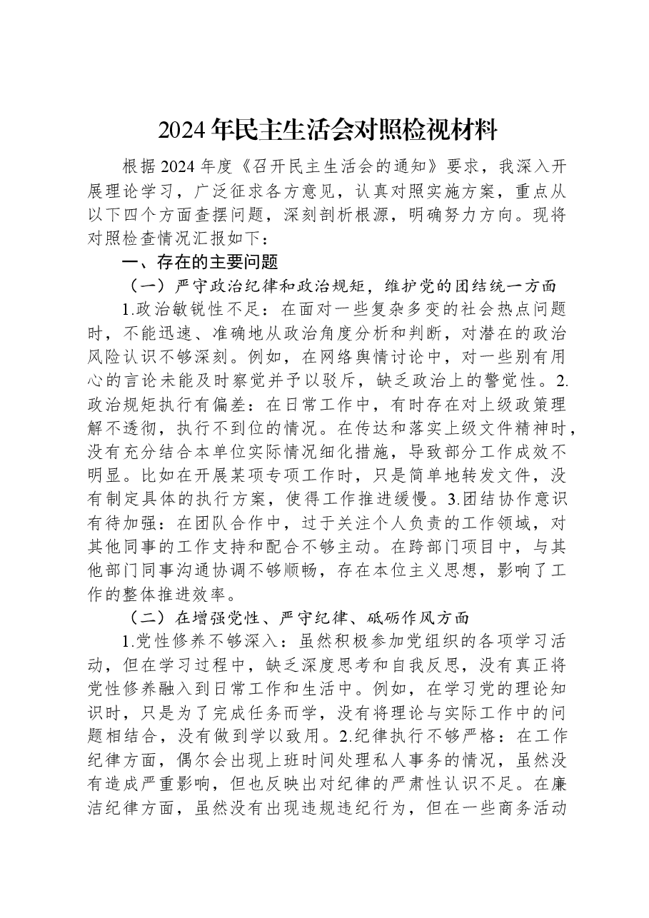 2024年民主生活会对照检视材料.docx，第1页预览