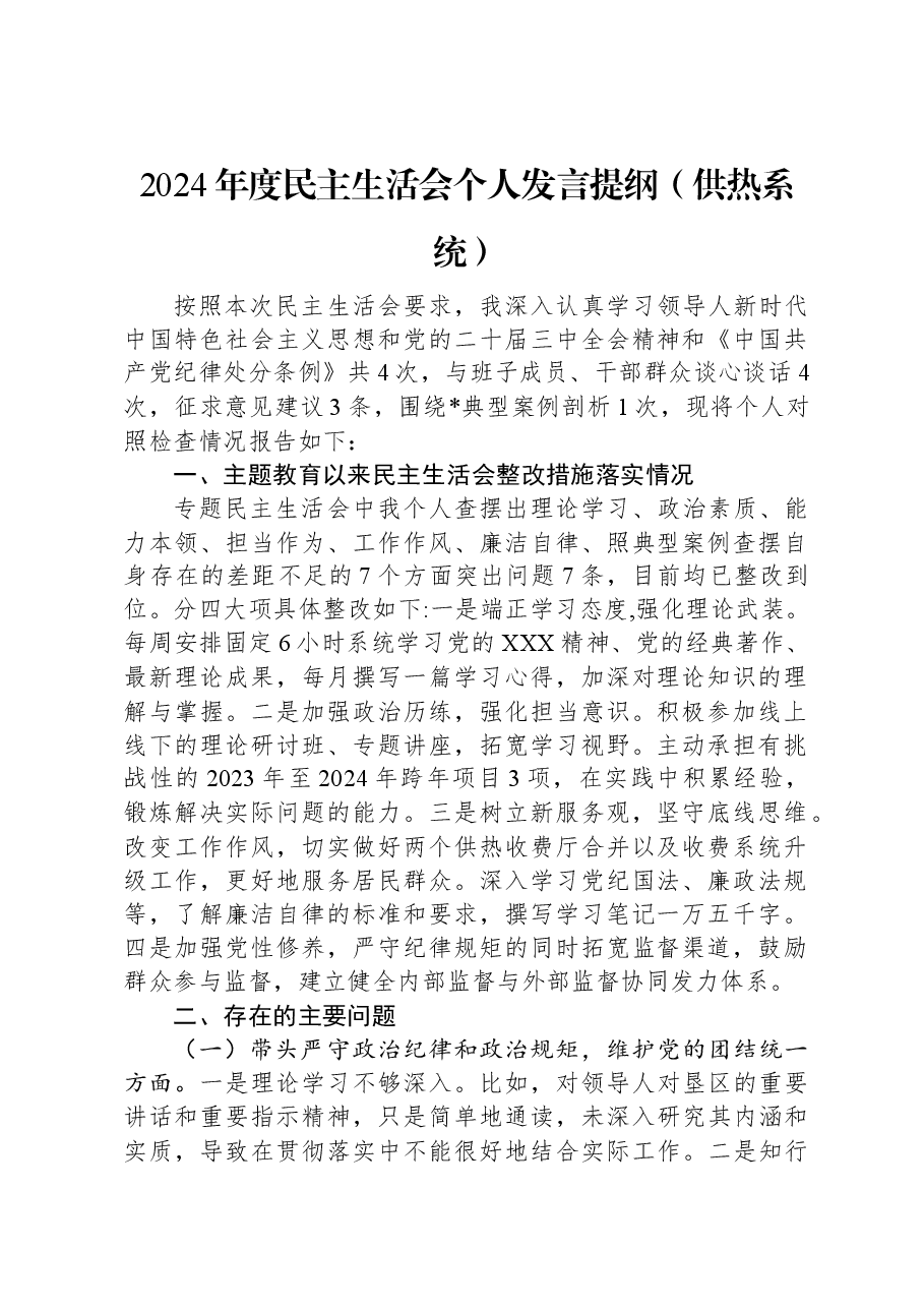 2024年度民主生活会个人发言提纲(供热系统).docx,第1页预览