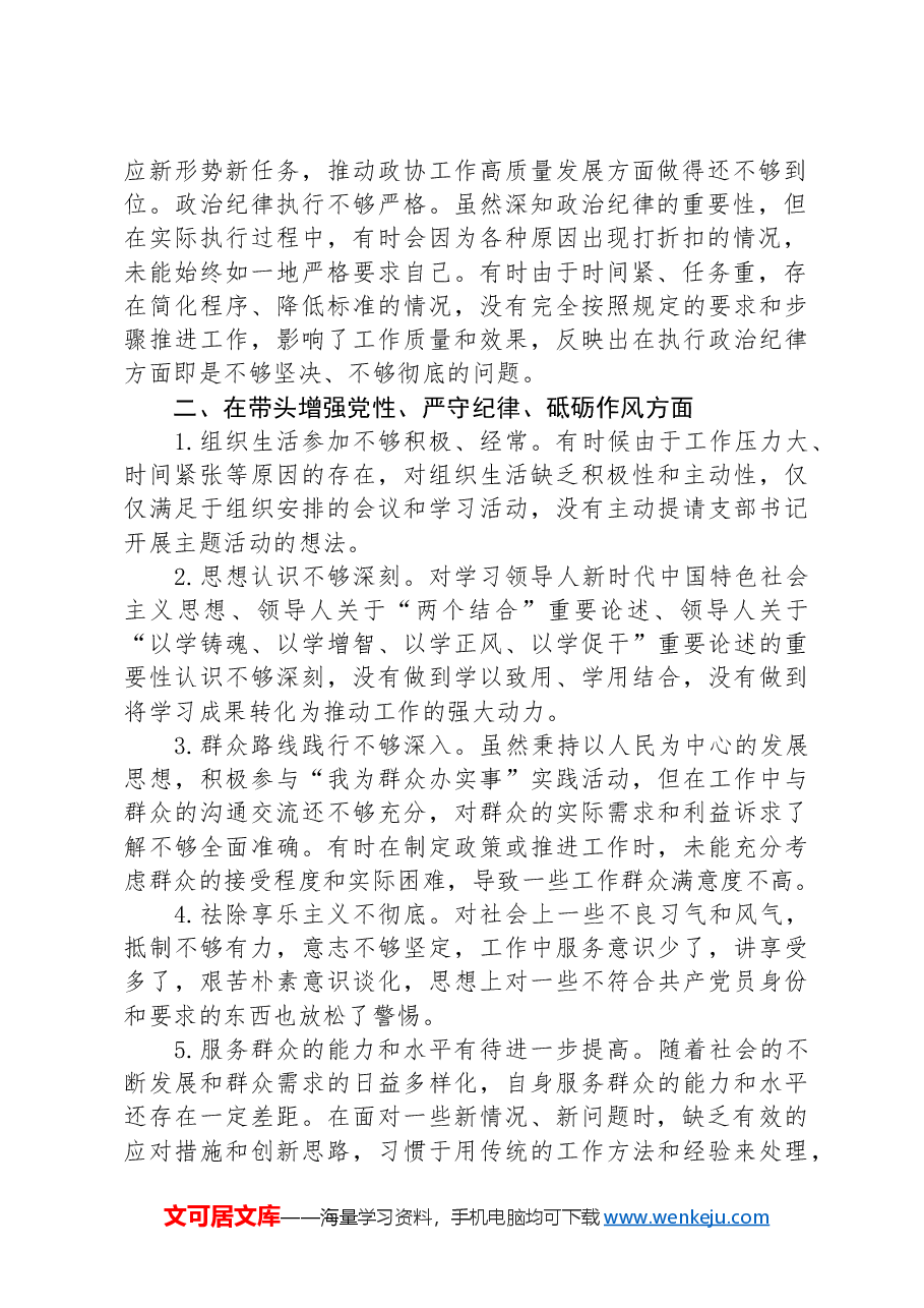 2024年度民主(组织)生活会个人查摆问题清单.docx,第2页预览